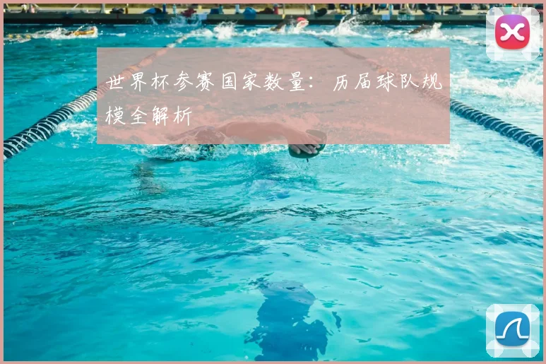 世界杯参赛国家数量：历届球队规模全解析