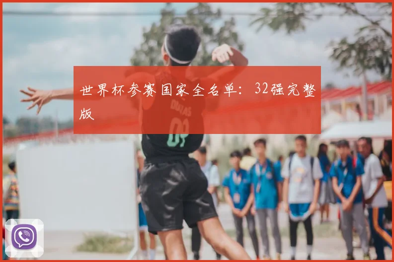 世界杯参赛国家全名单:32强完整版