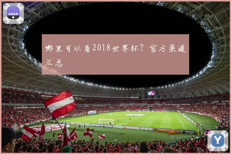 哪里可以看2018世界杯?官方渠道汇总