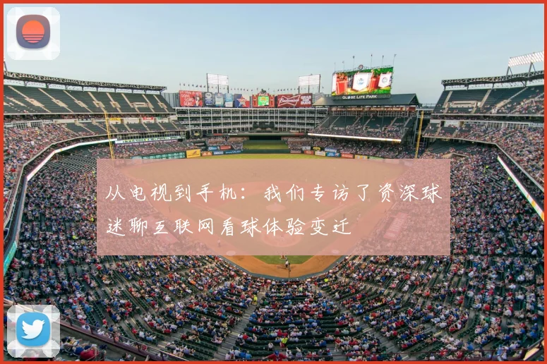 从电视到手机:我们专访了资深球迷聊互联网看球体验变迁