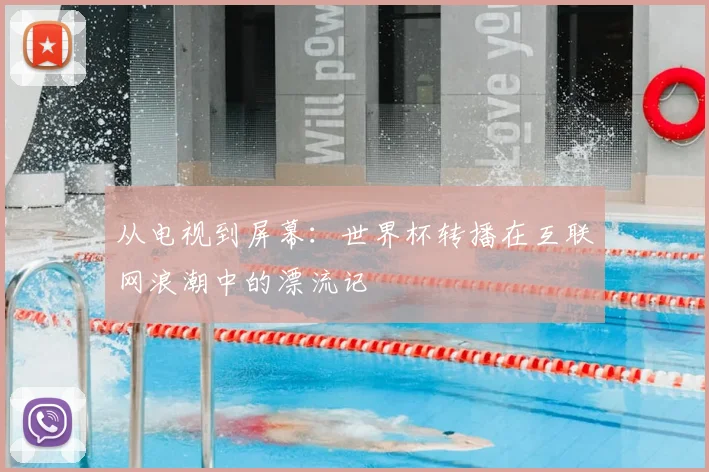 从电视到屏幕:世界杯转播在互联网浪潮中的漂流记