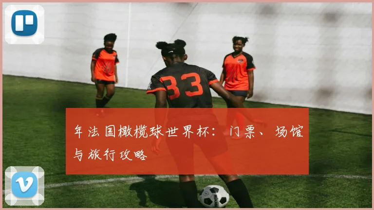 年法国橄榄球世界杯：门票、场馆与旅行攻略