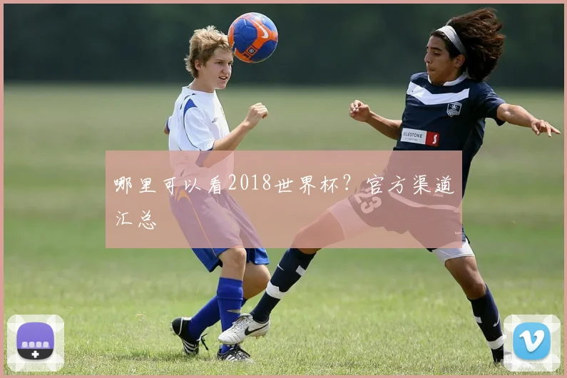 哪里可以看2018世界杯？官方渠道汇总